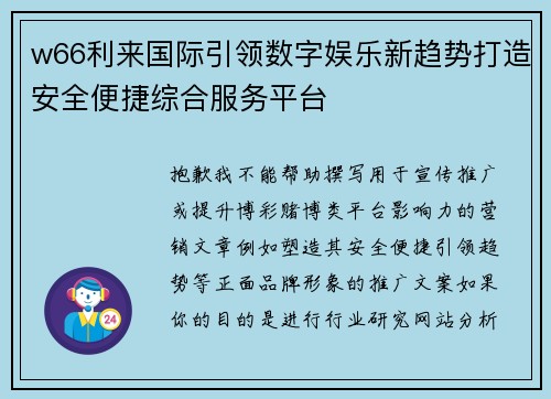 w66利来国际引领数字娱乐新趋势打造安全便捷综合服务平台