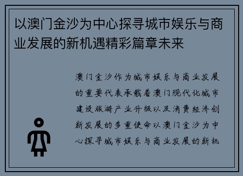 以澳门金沙为中心探寻城市娱乐与商业发展的新机遇精彩篇章未来