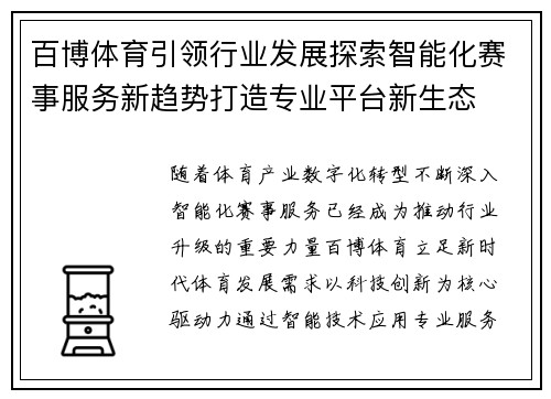 百博体育引领行业发展探索智能化赛事服务新趋势打造专业平台新生态 百博体育引领行业发展探索智能化赛事服务新趋势打造专业平台新生态