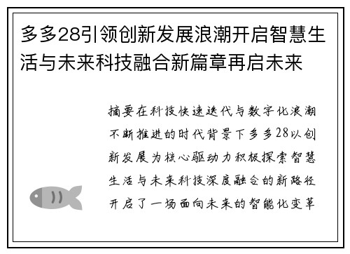 多多28引领创新发展浪潮开启智慧生活与未来科技融合新篇章再启未来 多多28引领创新发展浪潮开启智慧生活与未来科技融合新篇章再启未来