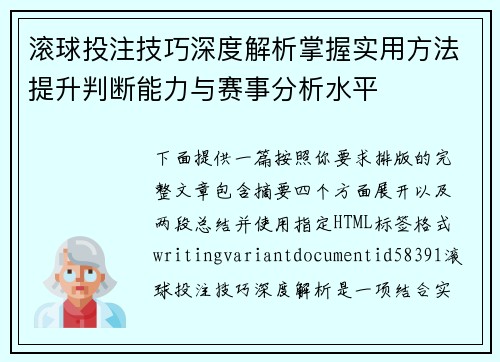 滚球投注技巧深度解析掌握实用方法提升判断能力与赛事分析水平 滚球投注技巧深度解析掌握实用方法提升判断能力与赛事分析水平