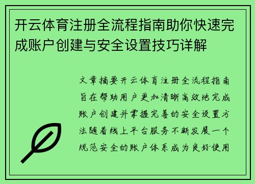 开云体育注册全流程指南助你快速完成账户创建与安全设置技巧详解 开云体育注册全流程指南助你快速完成账户创建与安全设置技巧详解
