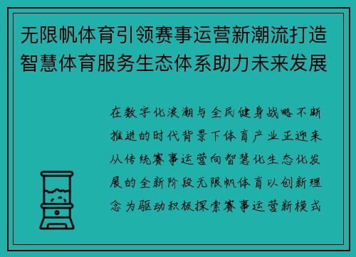 无限帆体育引领赛事运营新潮流打造智慧体育服务生态体系助力未来发展
