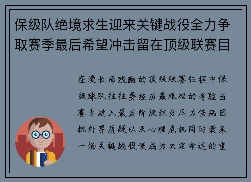 保级队绝境求生迎来关键战役全力争取赛季最后希望冲击留在顶级联赛目标