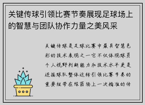 关键传球引领比赛节奏展现足球场上的智慧与团队协作力量之美风采