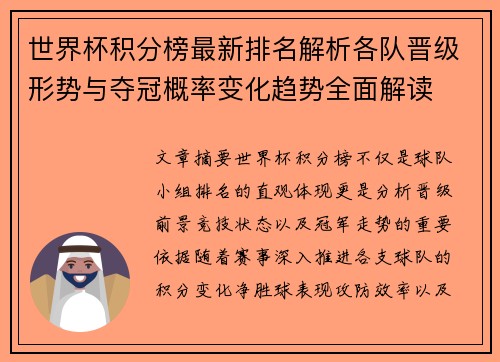 世界杯积分榜最新排名解析各队晋级形势与夺冠概率变化趋势全面解读 世界杯积分榜最新排名解析各队晋级形势与夺冠概率变化趋势全面解读