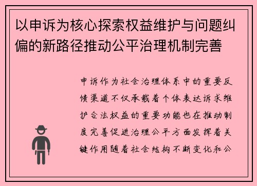 以申诉为核心探索权益维护与问题纠偏的新路径推动公平治理机制完善