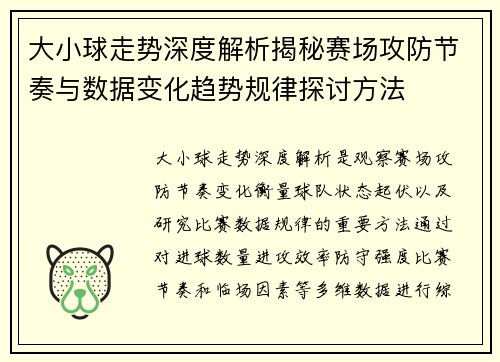 大小球走势深度解析揭秘赛场攻防节奏与数据变化趋势规律探讨方法 大小球走势深度解析揭秘赛场攻防节奏与数据变化趋势规律探讨方法