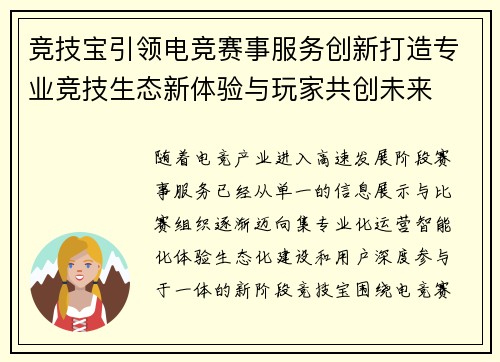 竞技宝引领电竞赛事服务创新打造专业竞技生态新体验与玩家共创未来 竞技宝引领电竞赛事服务创新打造专业竞技生态新体验与玩家共创未来