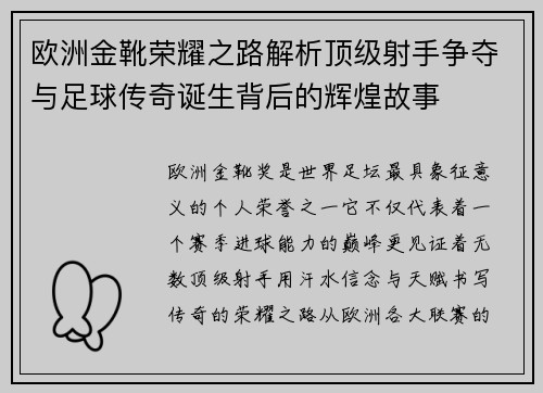 欧洲金靴荣耀之路解析顶级射手争夺与足球传奇诞生背后的辉煌故事