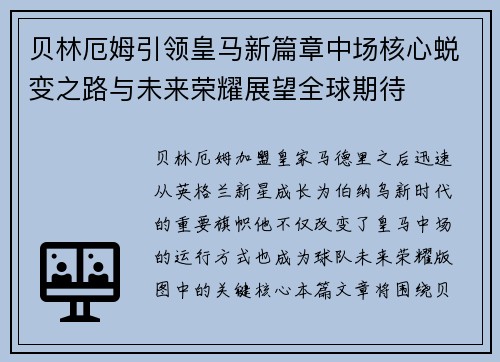 贝林厄姆引领皇马新篇章中场核心蜕变之路与未来荣耀展望全球期待