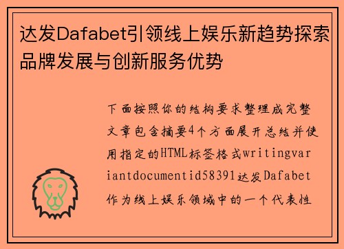 达发Dafabet引领线上娱乐新趋势探索品牌发展与创新服务优势