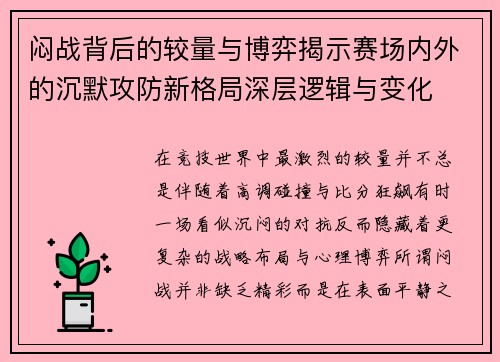 闷战背后的较量与博弈揭示赛场内外的沉默攻防新格局深层逻辑与变化 闷战背后的较量与博弈揭示赛场内外的沉默攻防新格局深层逻辑与变化