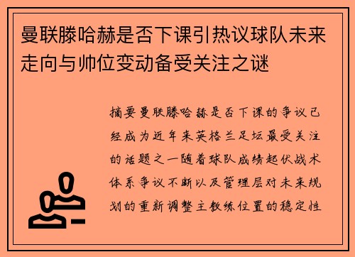 曼联滕哈赫是否下课引热议球队未来走向与帅位变动备受关注之谜 曼联滕哈赫是否下课引热议球队未来走向与帅位变动备受关注之谜