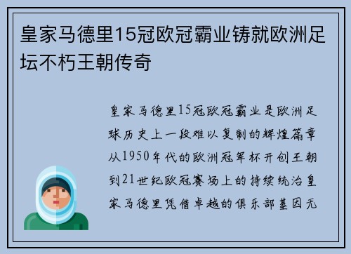 皇家马德里15冠欧冠霸业铸就欧洲足坛不朽王朝传奇 皇家马德里15冠欧冠霸业铸就欧洲足坛不朽王朝传奇