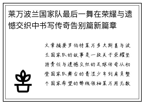 莱万波兰国家队最后一舞在荣耀与遗憾交织中书写传奇告别篇新篇章 莱万波兰国家队最后一舞在荣耀与遗憾交织中书写传奇告别篇新篇章
