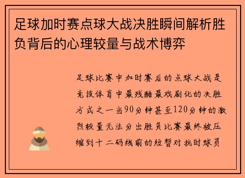足球加时赛点球大战决胜瞬间解析胜负背后的心理较量与战术博弈 足球加时赛点球大战决胜瞬间解析胜负背后的心理较量与战术博弈