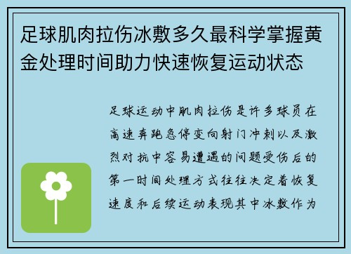 足球肌肉拉伤冰敷多久最科学掌握黄金处理时间助力快速恢复运动状态 足球肌肉拉伤冰敷多久最科学掌握黄金处理时间助力快速恢复运动状态