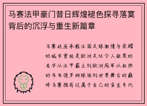 马赛法甲豪门昔日辉煌褪色探寻落寞背后的沉浮与重生新篇章